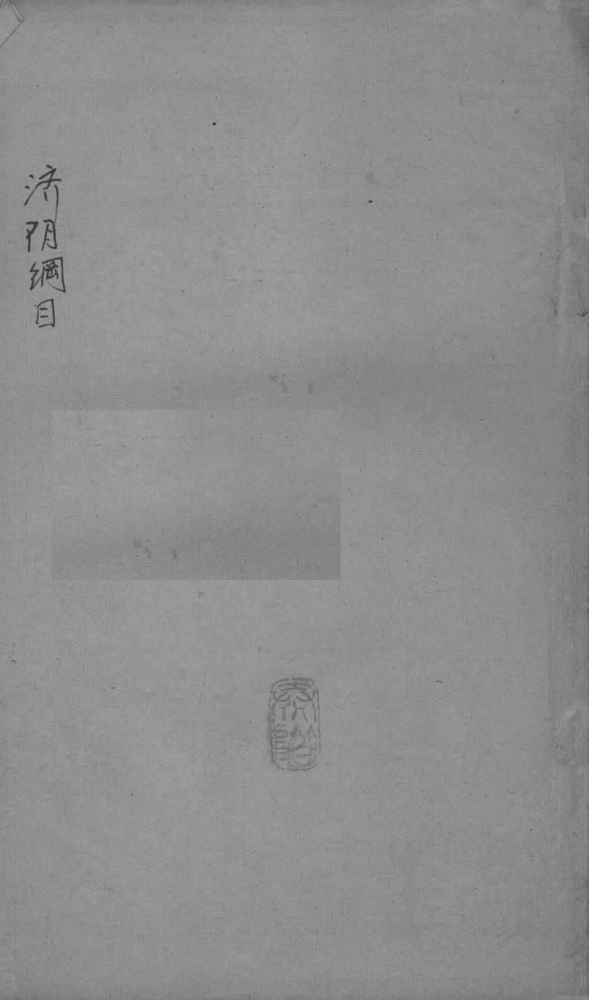 重订济阴纲目（附保生碎事）  卷1